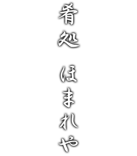 肴処 ほまれや